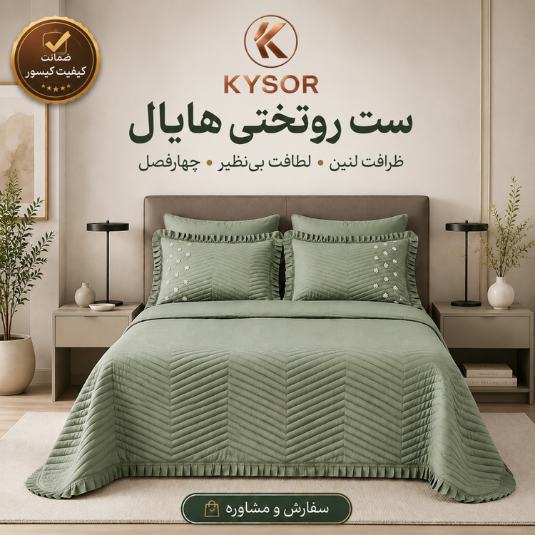 ست روتختی هایال لنین کیسور